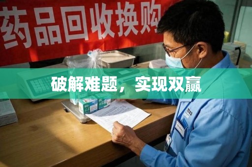 郑州破解难题，实现双赢