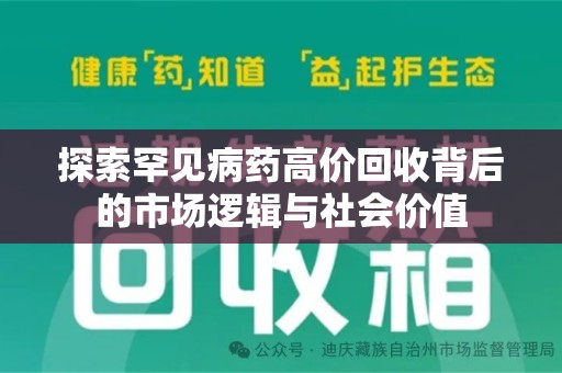 郑州探索罕见病药高价回收背后的市场逻辑与社会价值