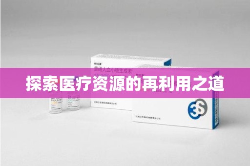 郑州探索医疗资源的再利用之道