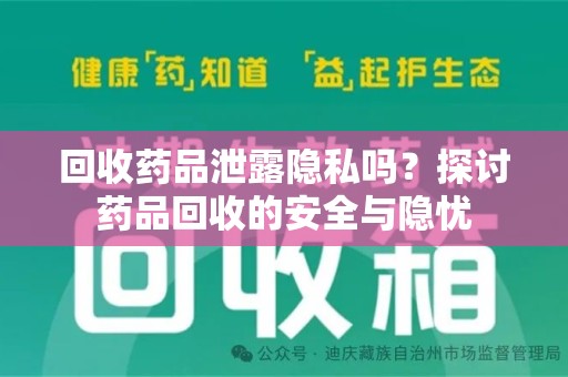 郑州回收药品泄露隐私吗？探讨药品回收的安全与隐忧