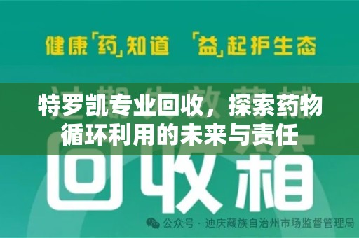 郑州特罗凯专业回收，探索药物循环利用的未来与责任