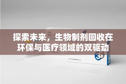 郑州探索未来，生物制剂回收在环保与医疗领域的双驱动