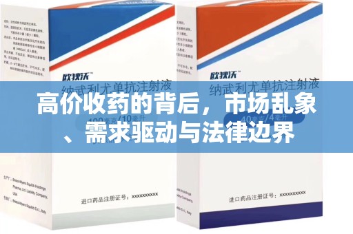 郑州高价收药的背后，市场乱象、需求驱动与法律边界