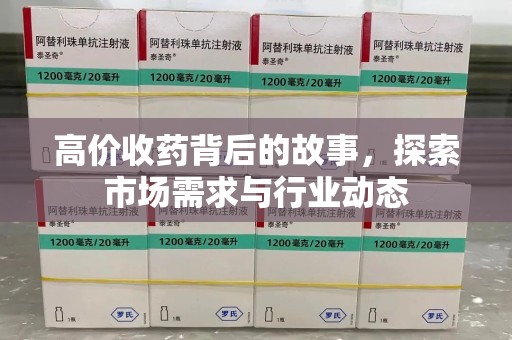郑州高价收药背后的故事，探索市场需求与行业动态