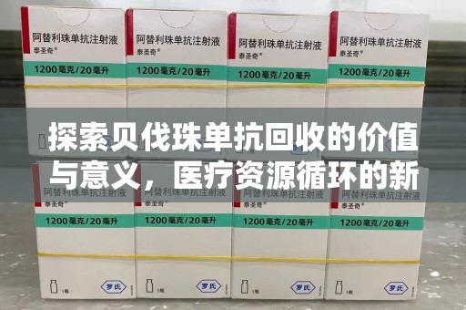 郑州探索贝伐珠单抗回收的价值与意义，医疗资源循环的新视角