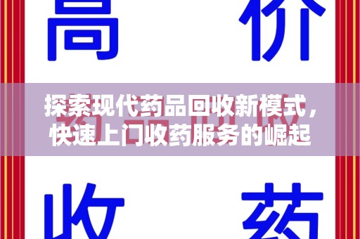 郑州探索现代药品回收新模式，快速上门收药服务的崛起
