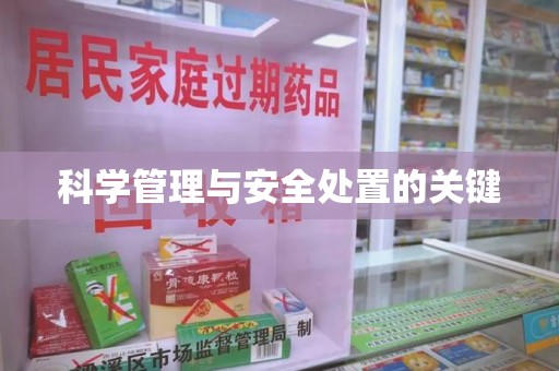 郑州科学管理与安全处置的关键