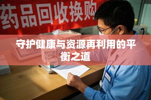 郑州守护健康与资源再利用的平衡之道