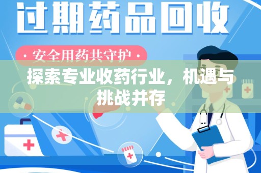 郑州探索专业收药行业，机遇与挑战并存