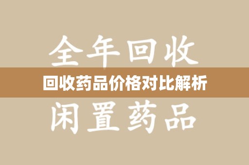 郑州回收药品价格对比解析