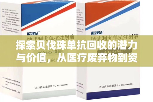 郑州探索贝伐珠单抗回收的潜力与价值，从医疗废弃物到资源再生的新路径