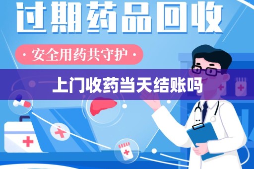 郑州上门收药当天结账吗