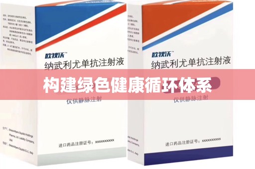 郑州构建绿色健康循环体系