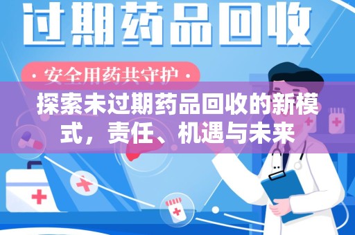郑州探索未过期药品回收的新模式，责任、机遇与未来