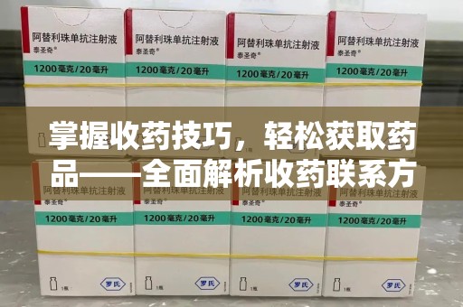 郑州掌握收药技巧，轻松获取药品——全面解析收药联系方式大全