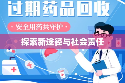 郑州探索新途径与社会责任