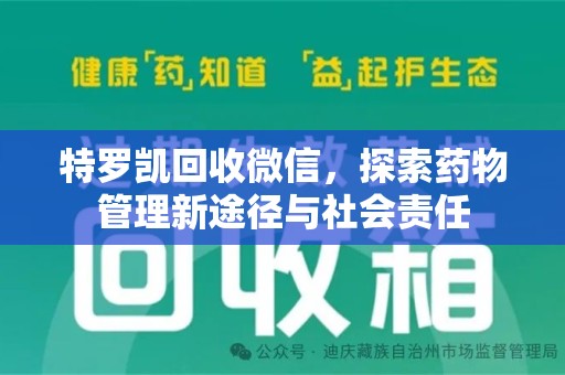 郑州特罗凯回收微信，探索药物管理新途径与社会责任