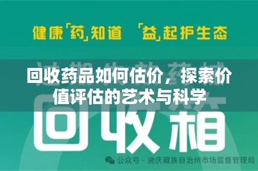郑州回收药品如何估价，探索价值评估的艺术与科学