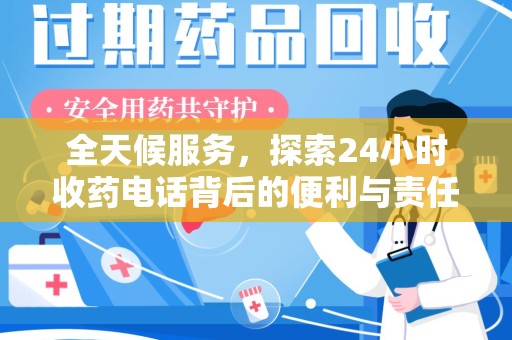 郑州全天候服务，探索24小时收药电话背后的便利与责任