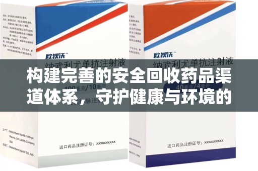 郑州构建完善的安全回收药品渠道体系，守护健康与环境的双赢之道