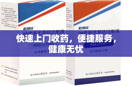 郑州快速上门收药，便捷服务，健康无忧
