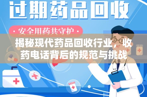 郑州揭秘现代药品回收行业，收药电话背后的规范与挑战