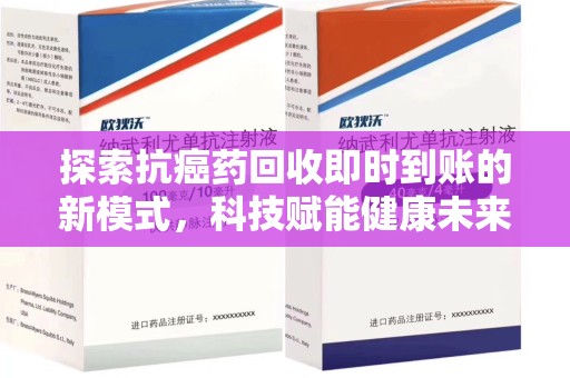 郑州探索抗癌药回收即时到账的新模式，科技赋能健康未来