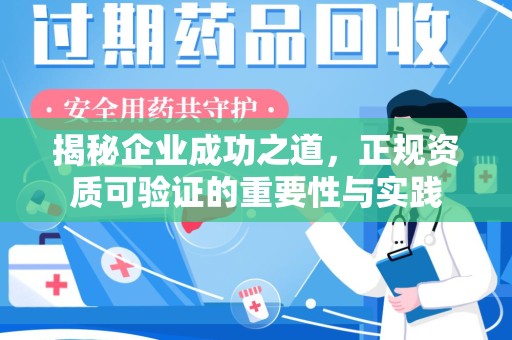 郑州揭秘企业成功之道，正规资质可验证的重要性与实践