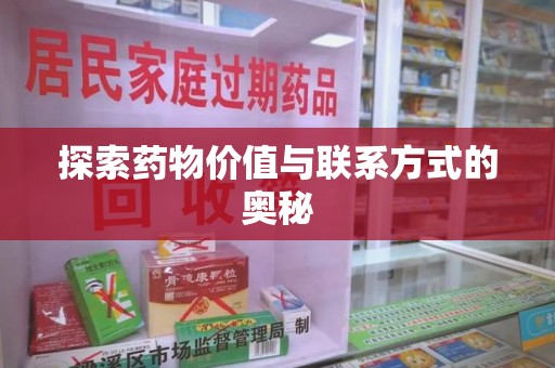 郑州探索药物价值与联系方式的奥秘