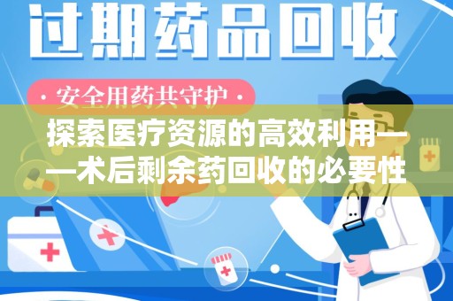 郑州探索医疗资源的高效利用——术后剩余药回收的必要性与实践
