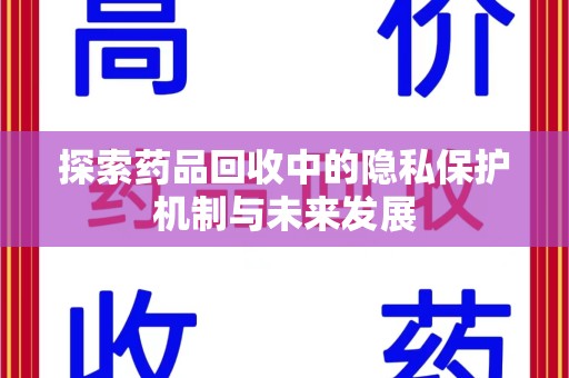 郑州探索药品回收中的隐私保护机制与未来发展