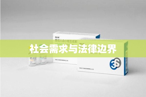 郑州社会需求与法律边界