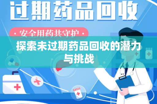 郑州探索未过期药品回收的潜力与挑战