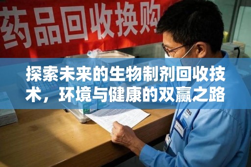 郑州探索未来的生物制剂回收技术，环境与健康的双赢之路