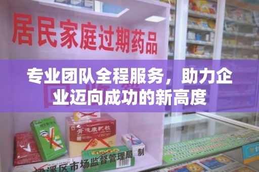 郑州专业团队全程服务，助力企业迈向成功的新高度