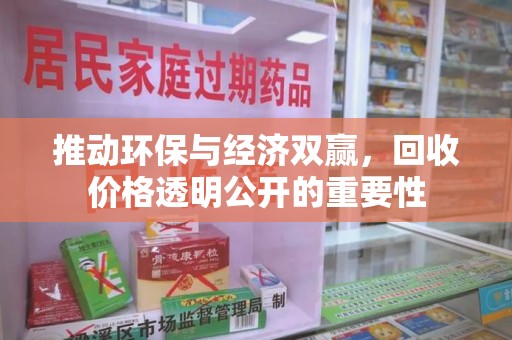 郑州推动环保与经济双赢，回收价格透明公开的重要性