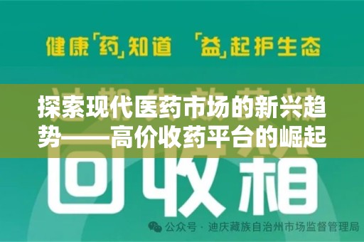 郑州探索现代医药市场的新兴趋势——高价收药平台的崛起与影响
