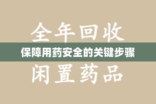 郑州保障用药安全的关键步骤