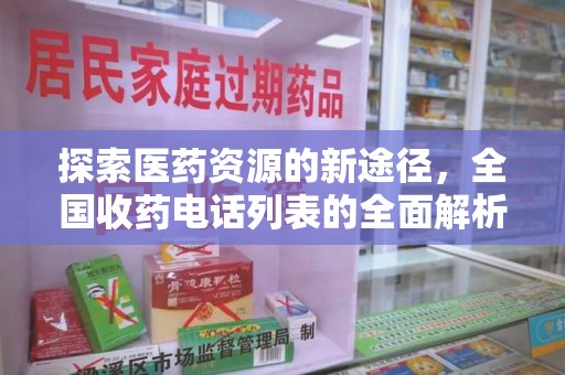 郑州探索医药资源的新途径，全国收药电话列表的全面解析