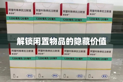 郑州解锁闲置物品的隐藏价值