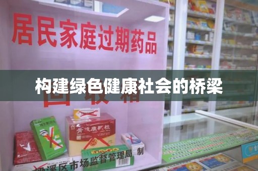 郑州构建绿色健康社会的桥梁