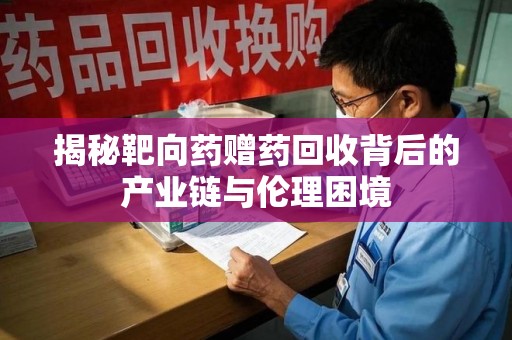 郑州揭秘靶向药赠药回收背后的产业链与伦理困境