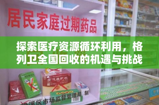 郑州探索医疗资源循环利用，格列卫全国回收的机遇与挑战