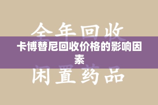 郑州卡博替尼回收价格的影响因素