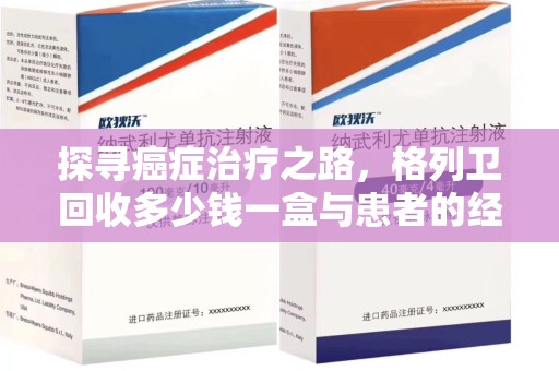 郑州探寻癌症治疗之路，格列卫回收多少钱一盒与患者的经济考量
