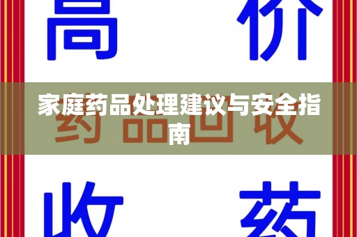 郑州家庭药品处理建议与安全指南