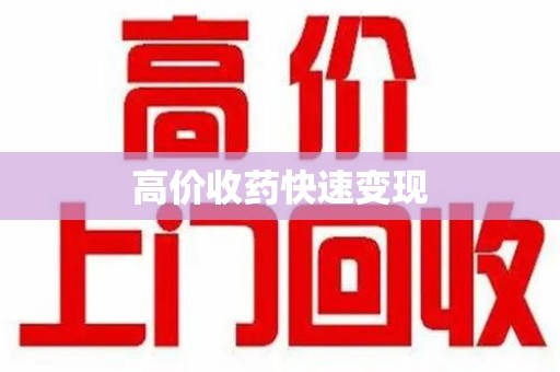 郑州高价收药快速变现
