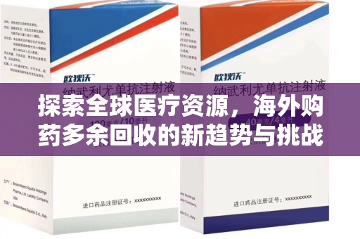 郑州探索全球医疗资源，海外购药多余回收的新趋势与挑战