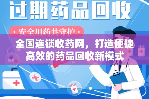 郑州全国连锁收药网，打造便捷高效的药品回收新模式