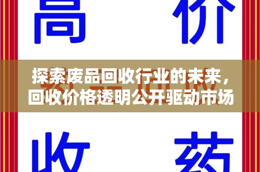 郑州探索废品回收行业的未来，回收价格透明公开驱动市场新变革